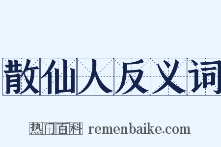 散仙人反义词是什么意思的图片